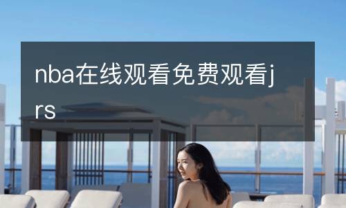 nba在线观看免费观看jrs