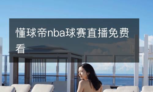 懂球帝nba球赛直播免费看